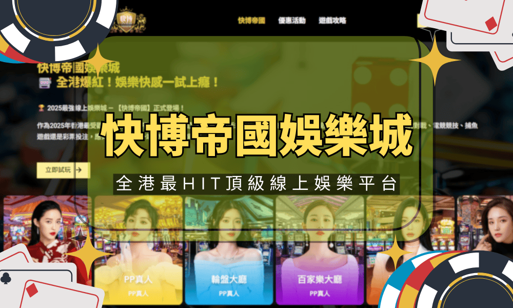 快博帝國娛樂城——全港最HIT頂級線上娛樂平台，信賴之選，體驗極致快感！