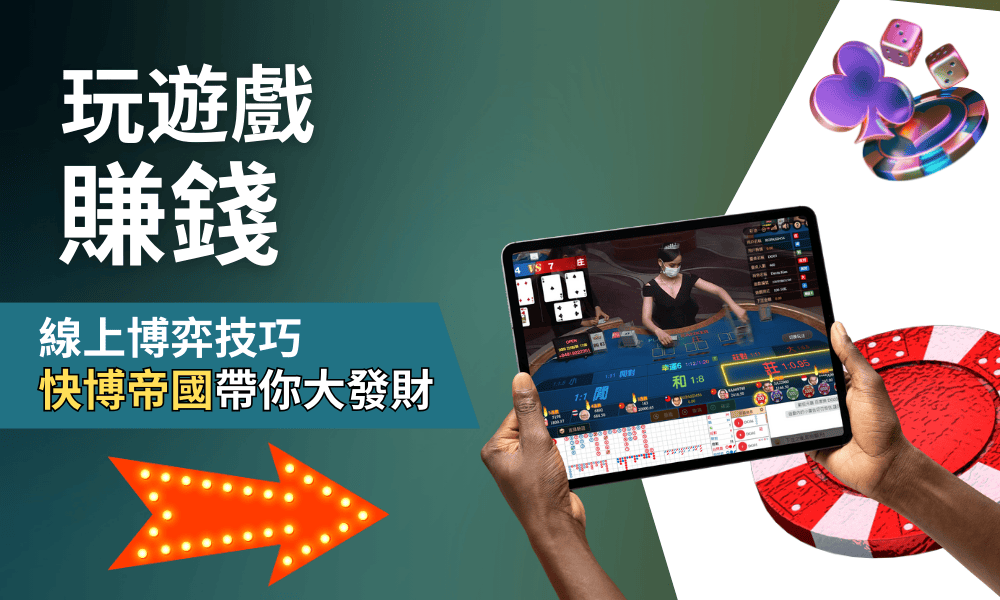玩遊戲也能賺錢？線上博弈入門＋娛樂城獲利技巧全攻略