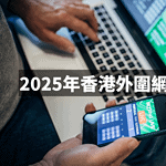 2025年香港外圍網狂熱推介：極致波網體驗等你來戰！