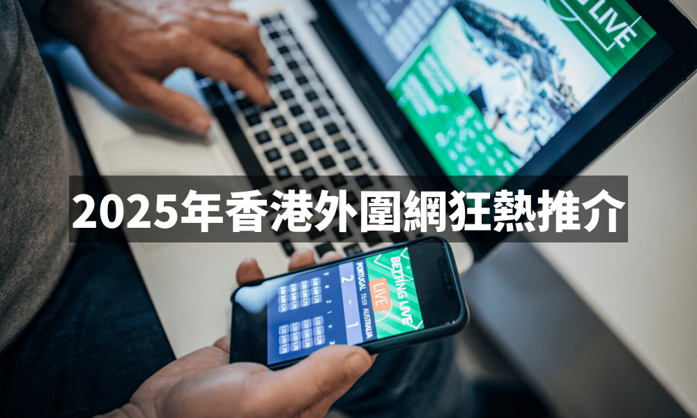 2025年香港外圍網狂熱推介：極致波網體驗等你來戰！