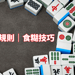 2025香港麻雀全攻略：規則與食糊技巧詳解