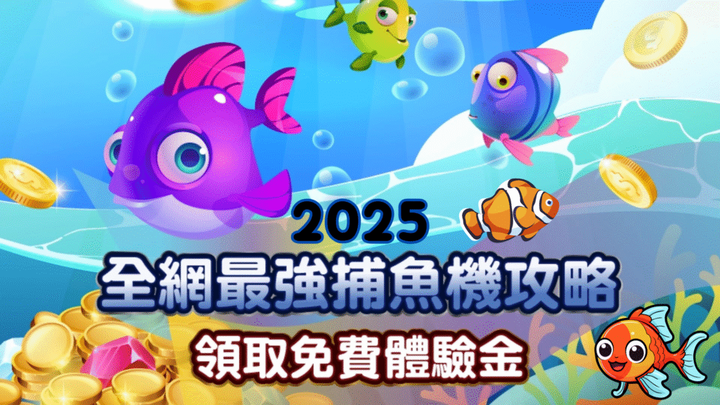 線上捕魚機全攻略｜線上魚機玩法破解技巧，捕魚達人必看