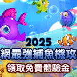 線上捕魚機全攻略｜線上魚機玩法破解技巧，捕魚達人必看