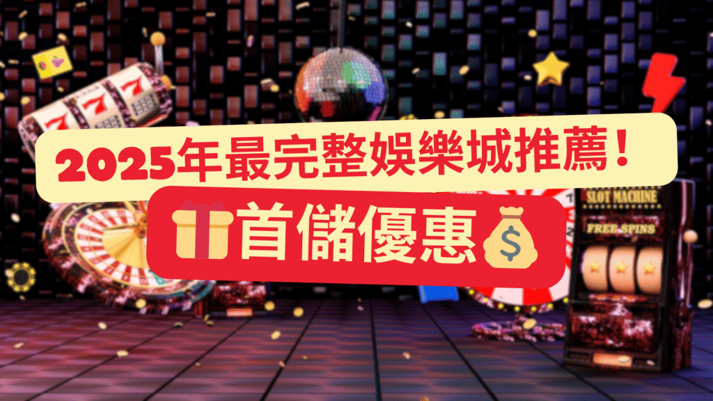 2025年最完整娛樂城推薦！6大要點解析線上娛樂城體驗金與首儲優惠
