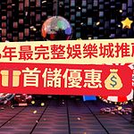 2025年最完整娛樂城推薦！6大要點解析線上娛樂城體驗金與首儲優惠