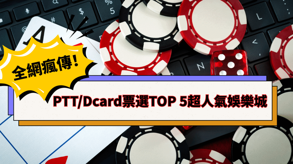 【PTT/Dcard熱搜】人氣最高娛樂城TOP 5