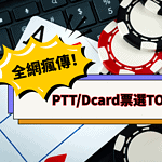 【PTT/Dcard熱搜】人氣最高娛樂城TOP 5