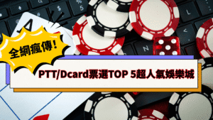 【PTT/Dcard熱搜】人氣最高娛樂城TOP 5