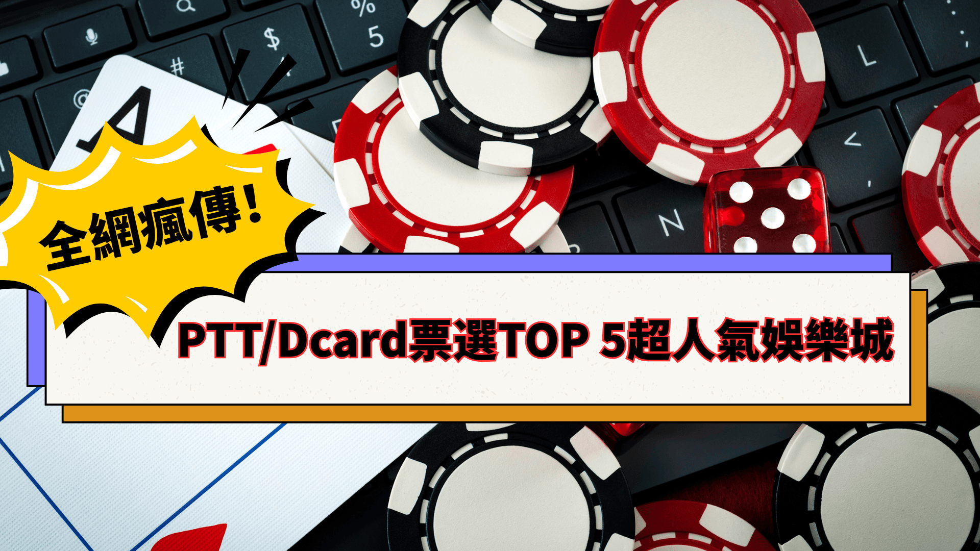 【PTT/Dcard熱搜】人氣最高娛樂城TOP 5