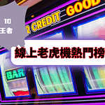 線上老虎機熱門榜TOP10