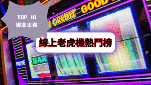線上老虎機熱門榜TOP10